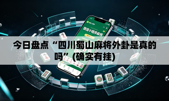 今日盘点“四川蜀山麻将外卦是真的吗”(确实有挂)