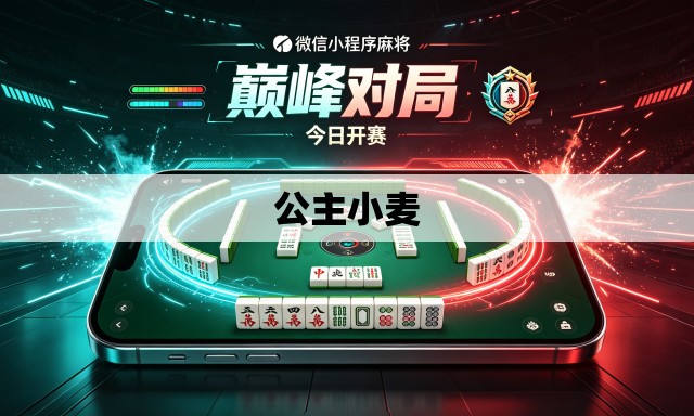 公主小麦 公主小麦