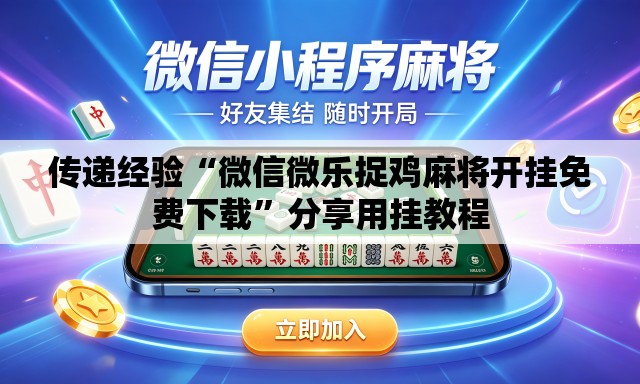 传递经验“微信微乐捉鸡麻将开挂免费下载	”分享用挂教程