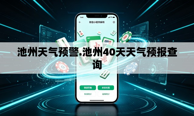 池州天气预警.池州40天天气预报查询 池州天气预警.池州40天天气预报查询