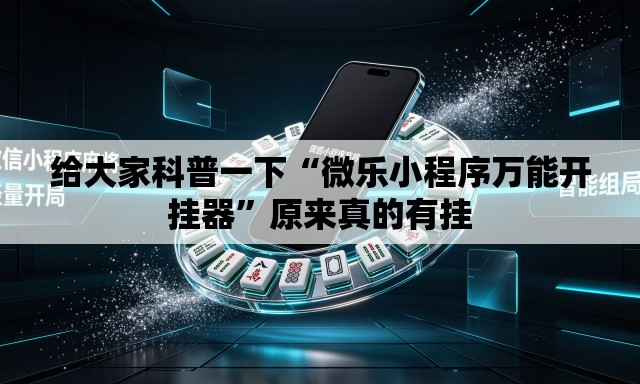给大家科普一下“微乐小程序万能开挂器	”原来真的有挂