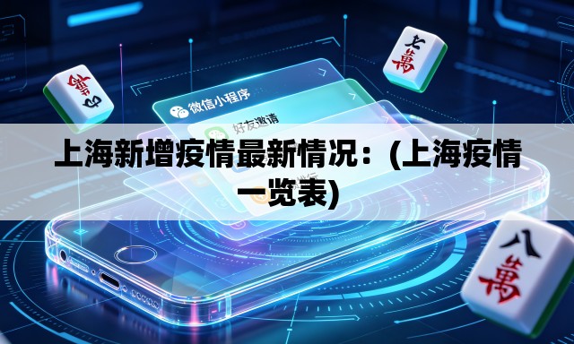 上海新增疫情最新情况:(上海疫情一览表) 上海新增疫情最新情况:(上海疫情一览表)