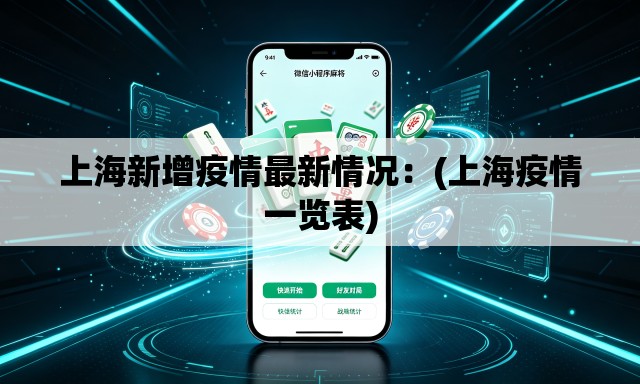 上海新增疫情最新情况:(上海疫情一览表) 上海新增疫情最新情况:(上海疫情一览表)