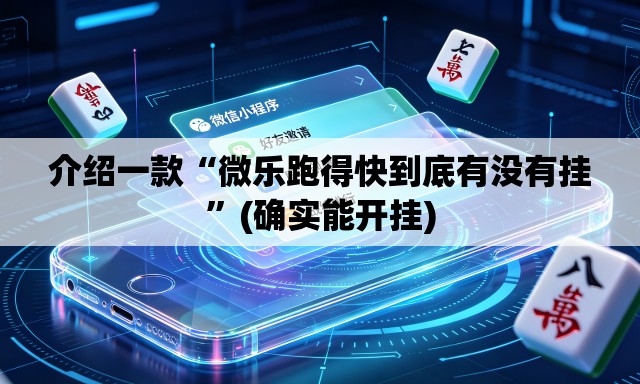 介绍一款“微乐跑得快到底有没有挂”(确实能开挂)