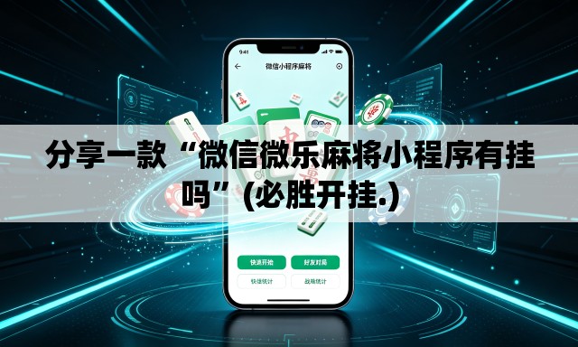 分享一款“微信微乐麻将小程序有挂吗	”(必胜开挂.)
