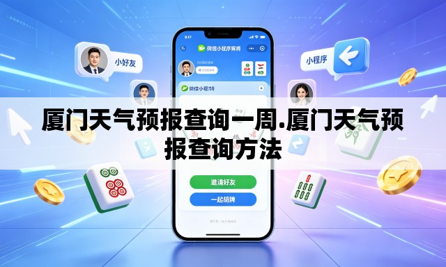 厦门天气预报查询一周.厦门天气预报查询方法 厦门天气预报查询一周.厦门天气预报查询方法
