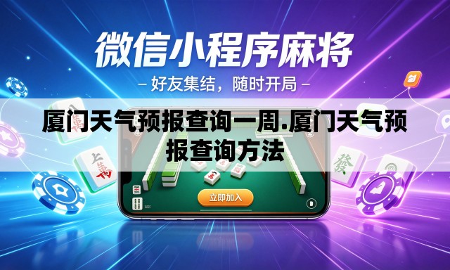 厦门天气预报查询一周.厦门天气预报查询方法 厦门天气预报查询一周.厦门天气预报查询方法