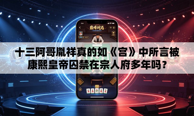 十三阿哥胤祥真的如《宫》中所言被康熙皇帝囚禁在宗人府多年吗? 十三阿哥胤祥真的如《宫》中所言被康熙皇帝囚禁在宗人府多年吗?
