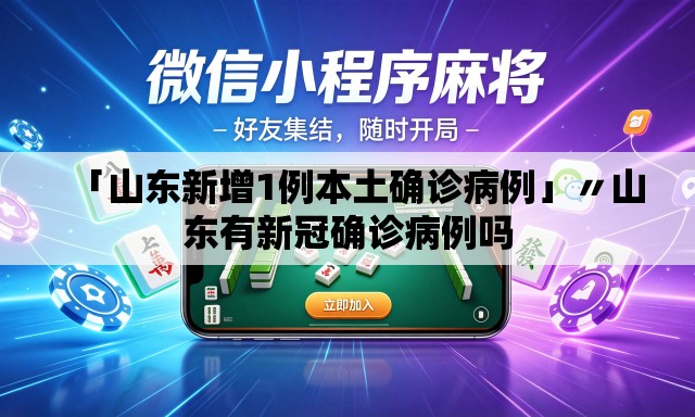 「山东新增1例本土确诊病例」〃山东有新冠确诊病例吗 「山东新增1例本土确诊病例」〃山东有新冠确诊病例吗