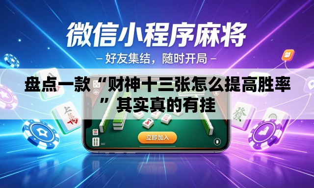 盘点一款“财神十三张怎么提高胜率”其实真的有挂