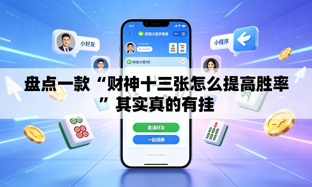 盘点一款“财神十三张怎么提高胜率	”其实真的有挂