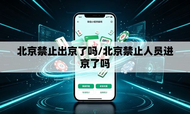 北京禁止出京了吗/北京禁止人员进京了吗 北京禁止出京了吗/北京禁止人员进京了吗