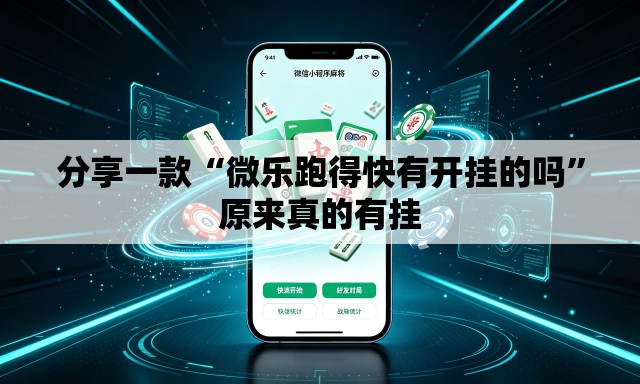 分享一款“微乐跑得快有开挂的吗	”原来真的有挂