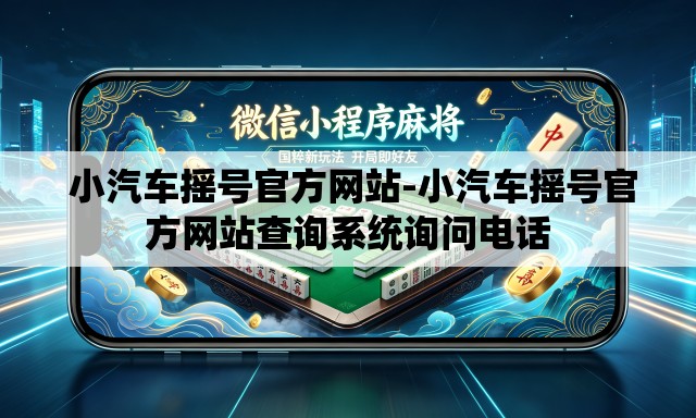 小汽车摇号官方网站-小汽车摇号官方网站查询系统询问电话 小汽车摇号官方网站-小汽车摇号官方网站查询系统询问电话