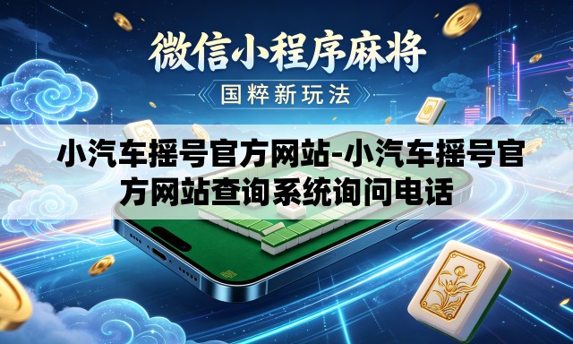 小汽车摇号官方网站-小汽车摇号官方网站查询系统询问电话 小汽车摇号官方网站-小汽车摇号官方网站查询系统询问电话