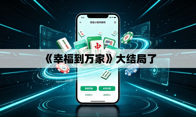 《幸福到万家》大结局了 《幸福到万家》大结局了