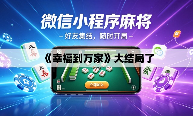 《幸福到万家》大结局了 《幸福到万家》大结局了