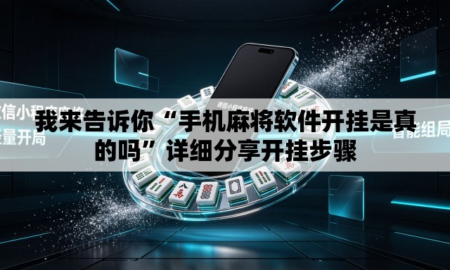 我来告诉你“手机麻将软件开挂是真的吗”详细分享开挂步骤