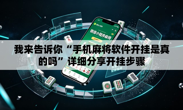 我来告诉你“手机麻将软件开挂是真的吗”详细分享开挂步骤