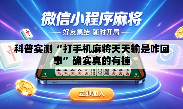 科普实测“打手机麻将天天输是咋回事”确实真的有挂