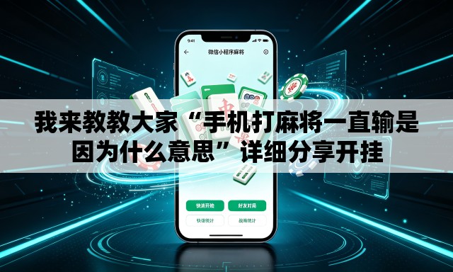我来教教大家“手机打麻将一直输是因为什么意思”详细分享开挂