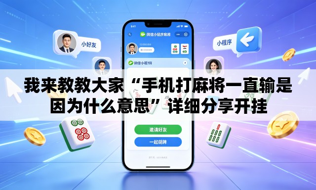 我来教教大家“手机打麻将一直输是因为什么意思”详细分享开挂
