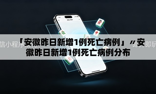 「安徽昨日新增1例死亡病例」〃安徽昨日新增1例死亡病例分布