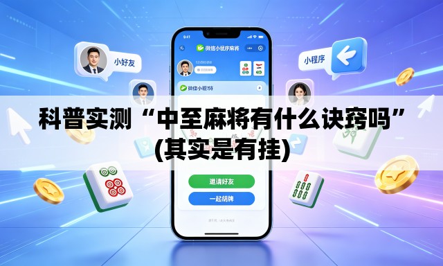 科普实测“中至麻将有什么诀窍吗”(其实是有挂)