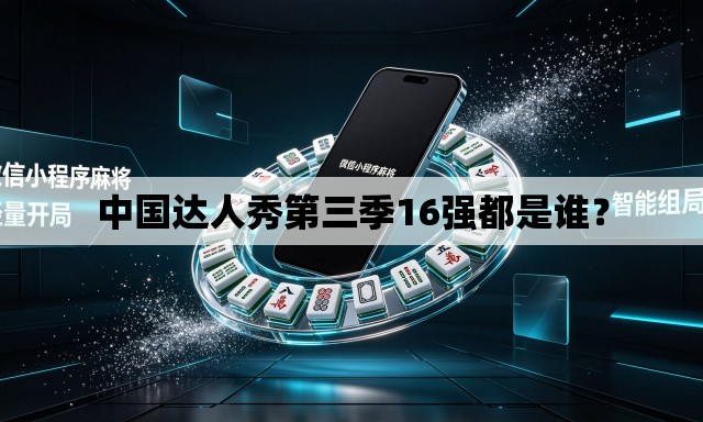 中国达人秀第三季16强都是谁？