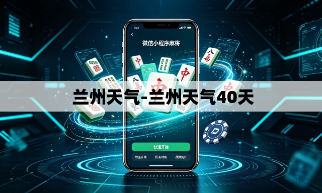 兰州天气-兰州天气40天 兰州天气-兰州天气40天