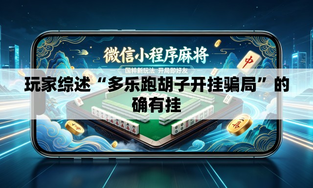 玩家综述“多乐跑胡子开挂骗局”的确有挂
