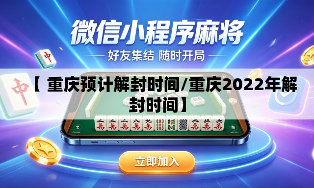 【 重庆预计解封时间/重庆2022年解封时间】