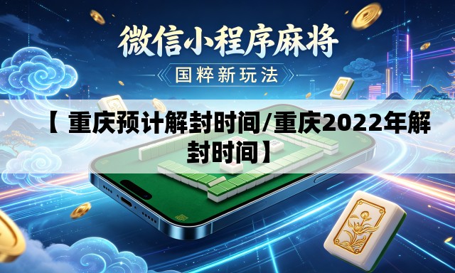 【 重庆预计解封时间/重庆2022年解封时间】