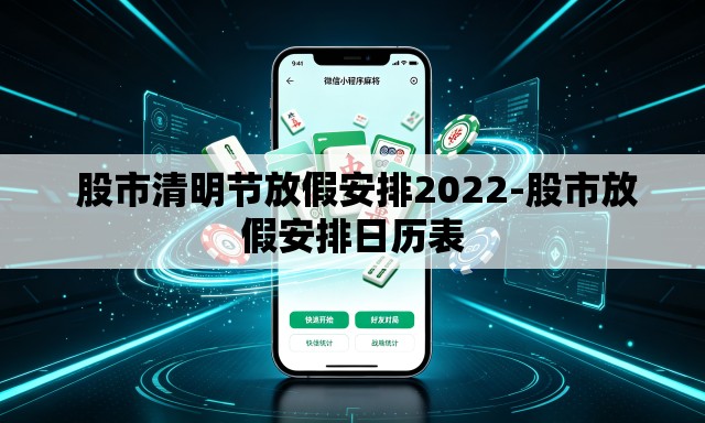 股市清明节放假安排2022-股市放假安排日历表 股市清明节放假安排2022-股市放假安排日历表