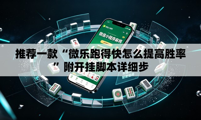 推荐一款“微乐跑得快怎么提高胜率”附开挂脚本详细步