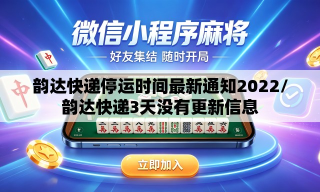 韵达快递停运时间最新通知2022/韵达快递3天没有更新信息 韵达快递停运时间最新通知2022/韵达快递3天没有更新信息