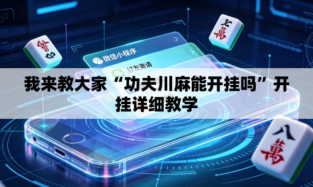 我来教大家“功夫川麻能开挂吗”开挂详细教学