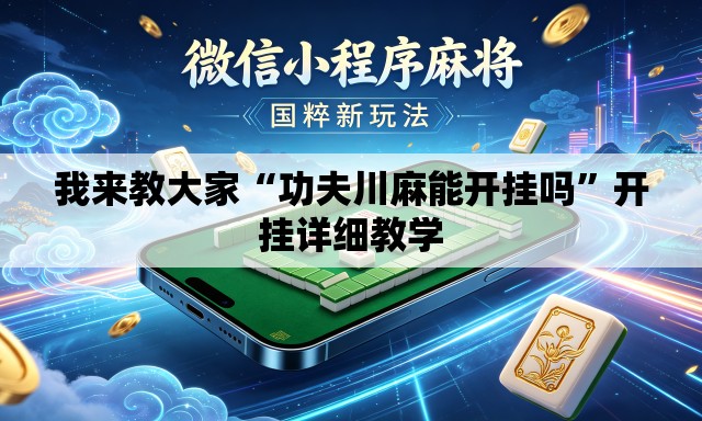 我来教大家“功夫川麻能开挂吗”开挂详细教学