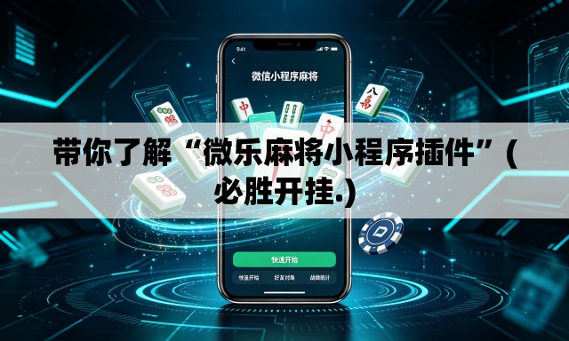 带你了解“微乐麻将小程序插件”(必胜开挂.)