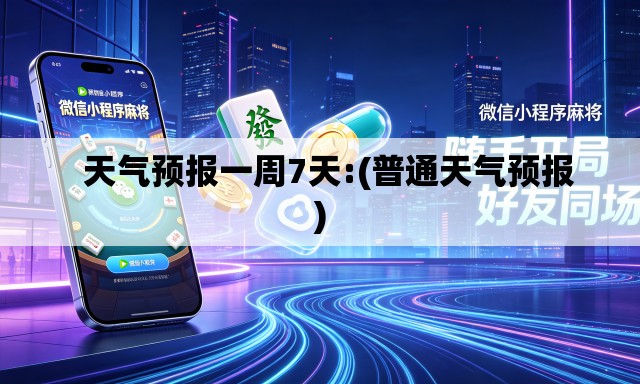   天气预报一周7天:(普通天气预报)
