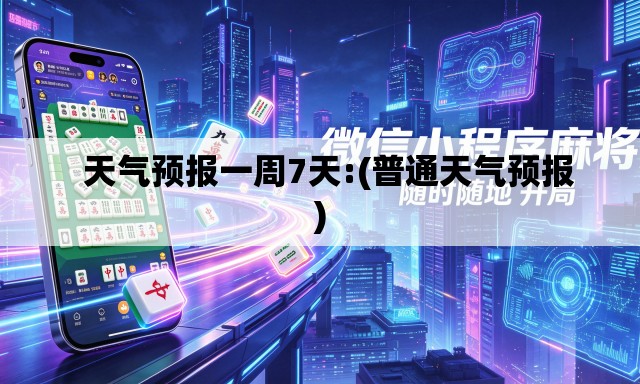   天气预报一周7天:(普通天气预报)