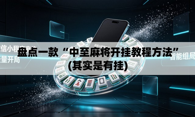 盘点一款“中至麻将开挂教程方法	”(其实是有挂)