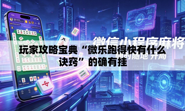 玩家攻略宝典“微乐跑得快有什么诀窍”的确有挂