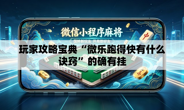 玩家攻略宝典“微乐跑得快有什么诀窍”的确有挂