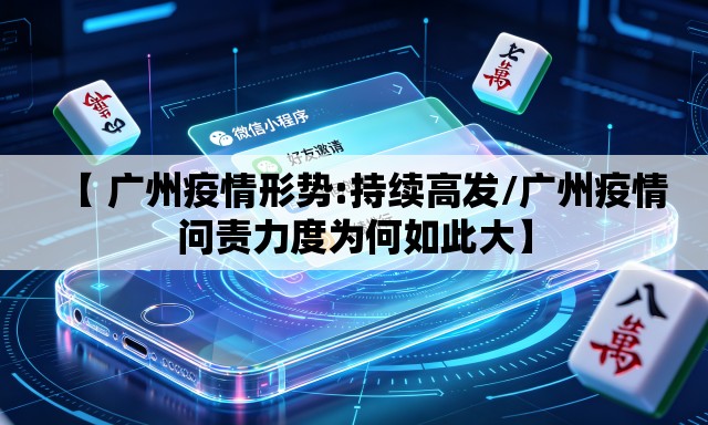 【 广州疫情形势:持续高发/广州疫情问责力度为何如此大】 【 广州疫情形势:持续高发/广州疫情问责力度为何如此大】