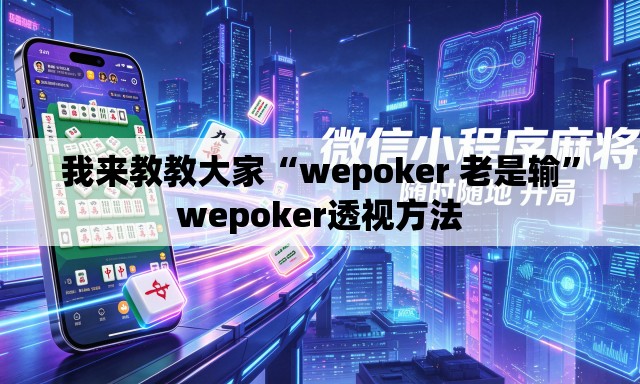 我来教教大家“wepoker 老是输”wepoker透视方法