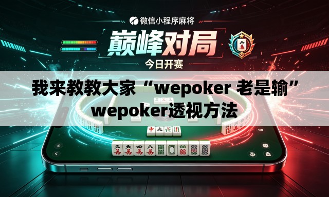 我来教教大家“wepoker 老是输”wepoker透视方法