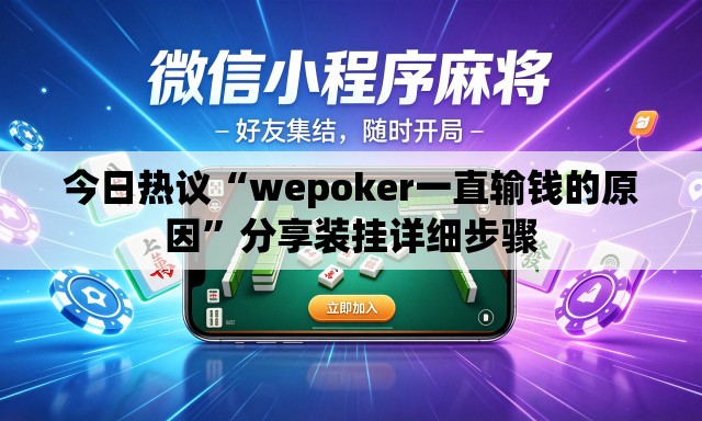 今日热议“wepoker一直输钱的原因	”分享装挂详细步骤