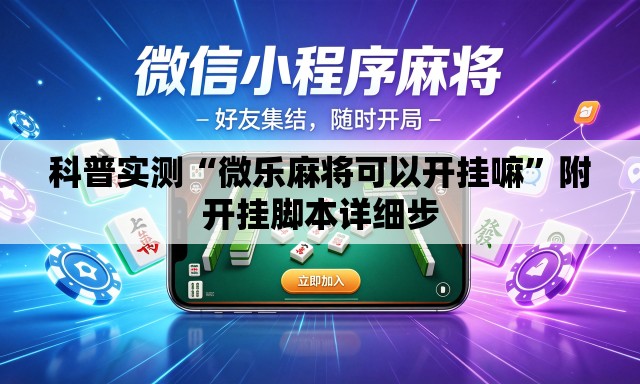 科普实测“微乐麻将可以开挂嘛”附开挂脚本详细步
