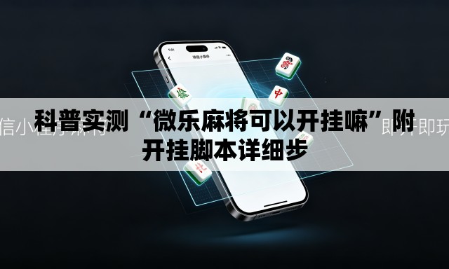 科普实测“微乐麻将可以开挂嘛”附开挂脚本详细步